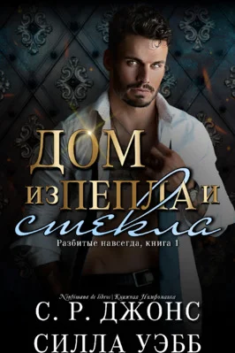 Обложка Дом из пепла и стекла