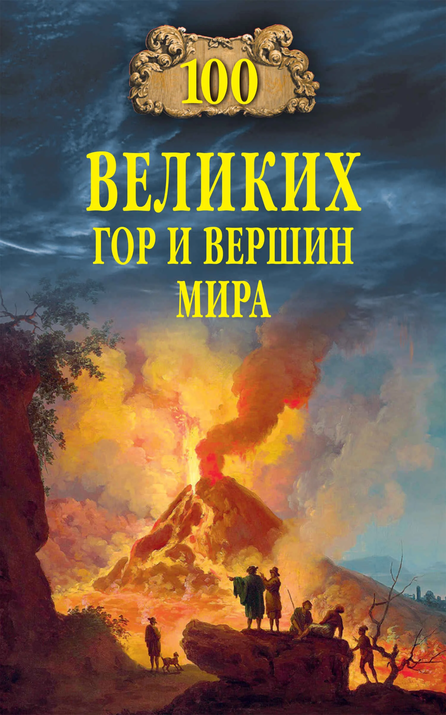 Обложка 100 великих гор и вершин мира