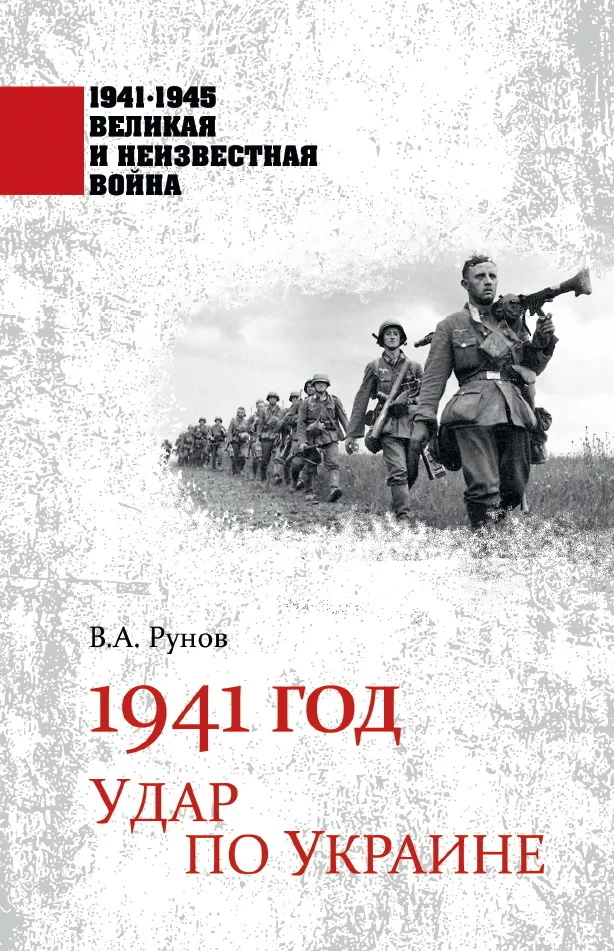 Обложка 1941 год. Удар по Украине