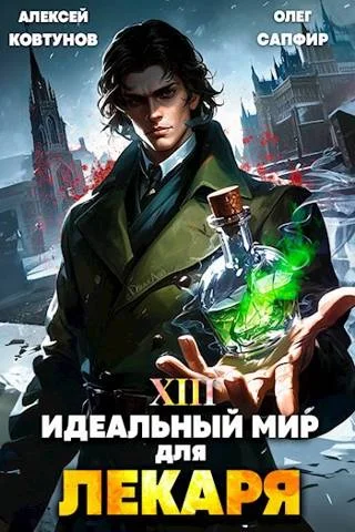 Обложка Идеальный мир для Лекаря #13