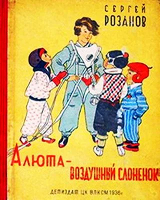 Обложка Алюта — воздушный слоненок