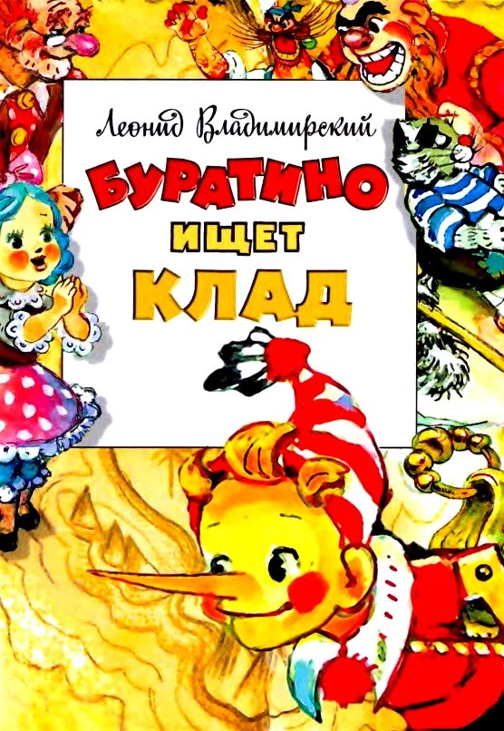 Обложка Буратино ищет клад