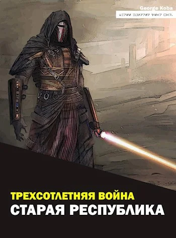 Обложка Старая Республика