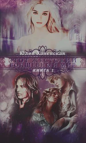Обложка Этот жестокий волшебный мир. Книга 1 (СИ)