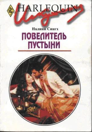 Обложка Повелитель пустыни