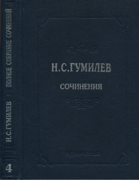 Обложка Полное собрание сочинений в десяти томах. Том 4. Стихотворения. Поэмы (1918–1921)