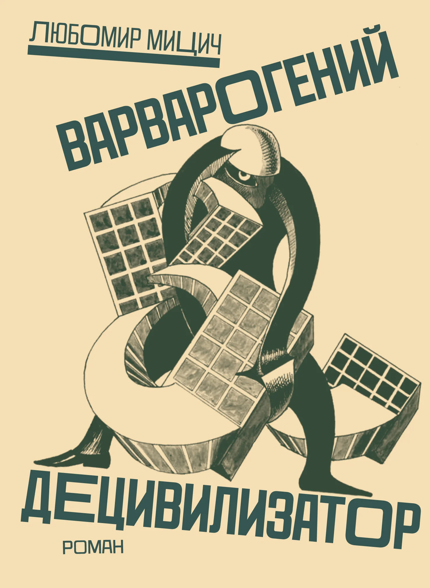 Обложка Варварогений децивилизатор
