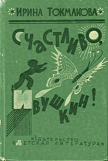 Обложка Счастливо, Ивушкин!