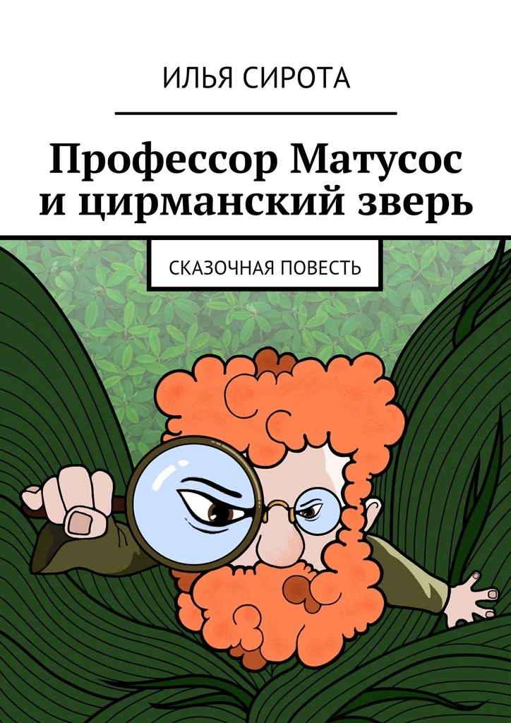 Обложка Профессор Матусос и цирманский зверь