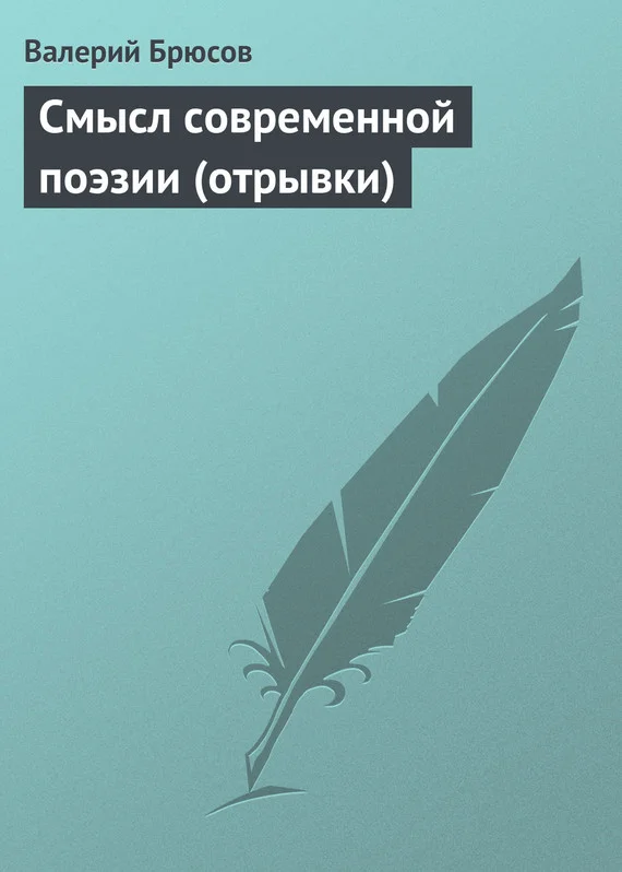 Обложка Смысл современной поэзии (отрывки)