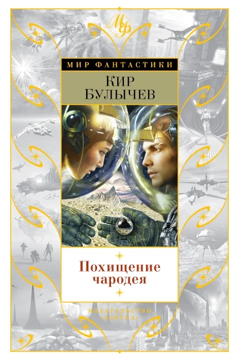 Обложка Похищение чародея