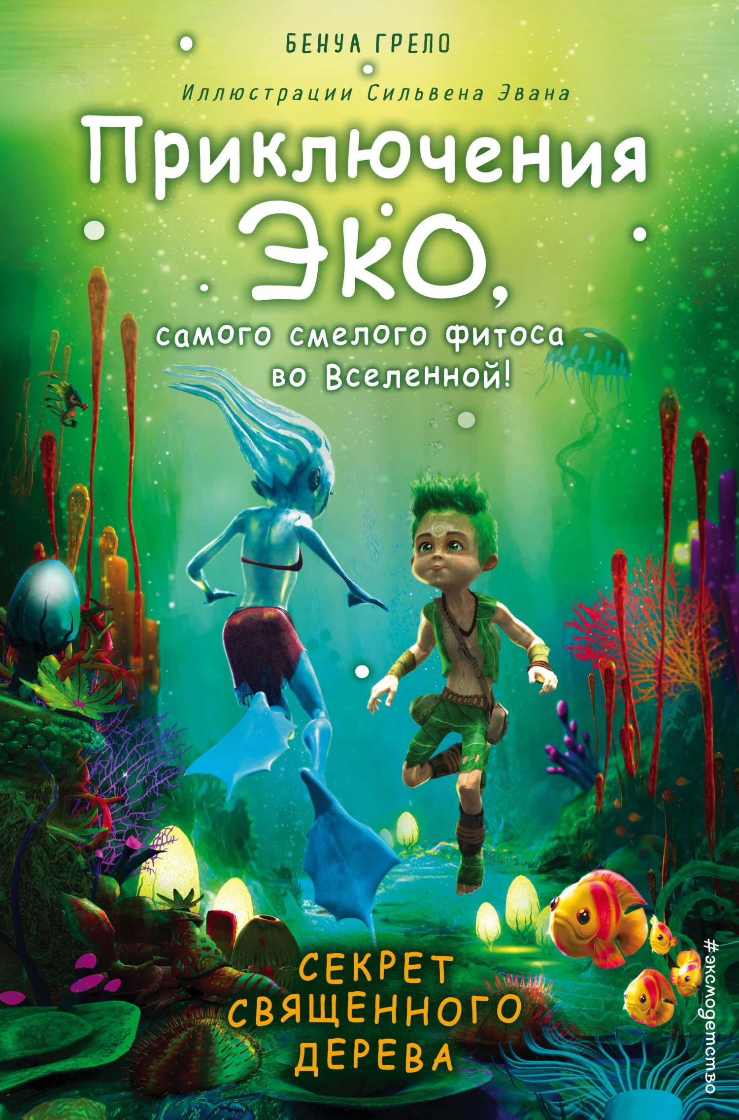 Обложка Секрет священного дерева