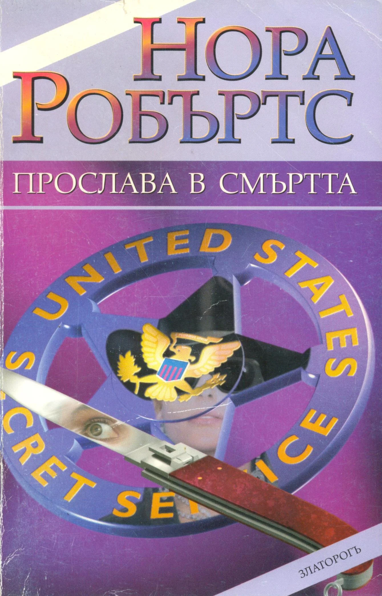 Обложка Прослава в смъртта