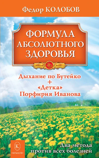 Обложка Формула абсолютного здоровья. Дыхание по Бутейко + «Детка» Порфирия Иванова: два метода против всех болезней