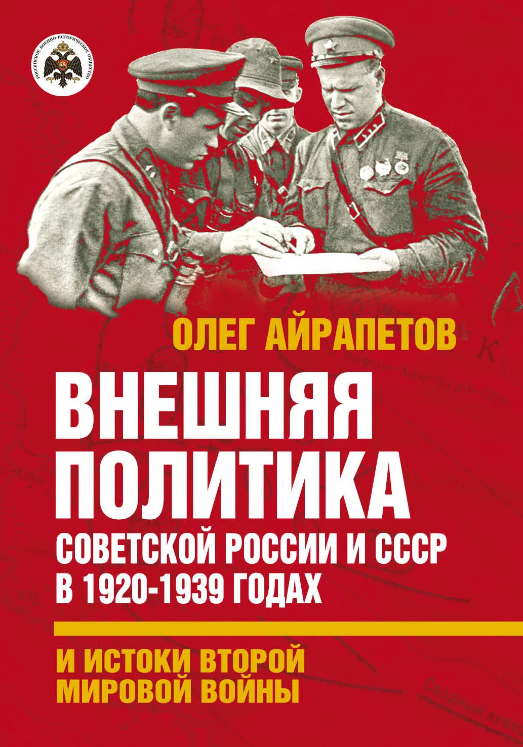 Обложка Внешняя политика Советской России и СССР в 1920-1939 годах и истоки Второй Мировой войны