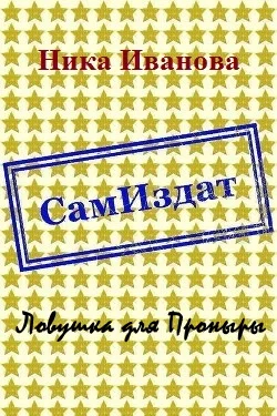 Обложка Ловушка для Проныры [СИ]
