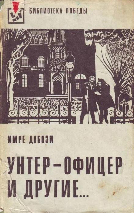 Обложка Унтер-офицер и другие