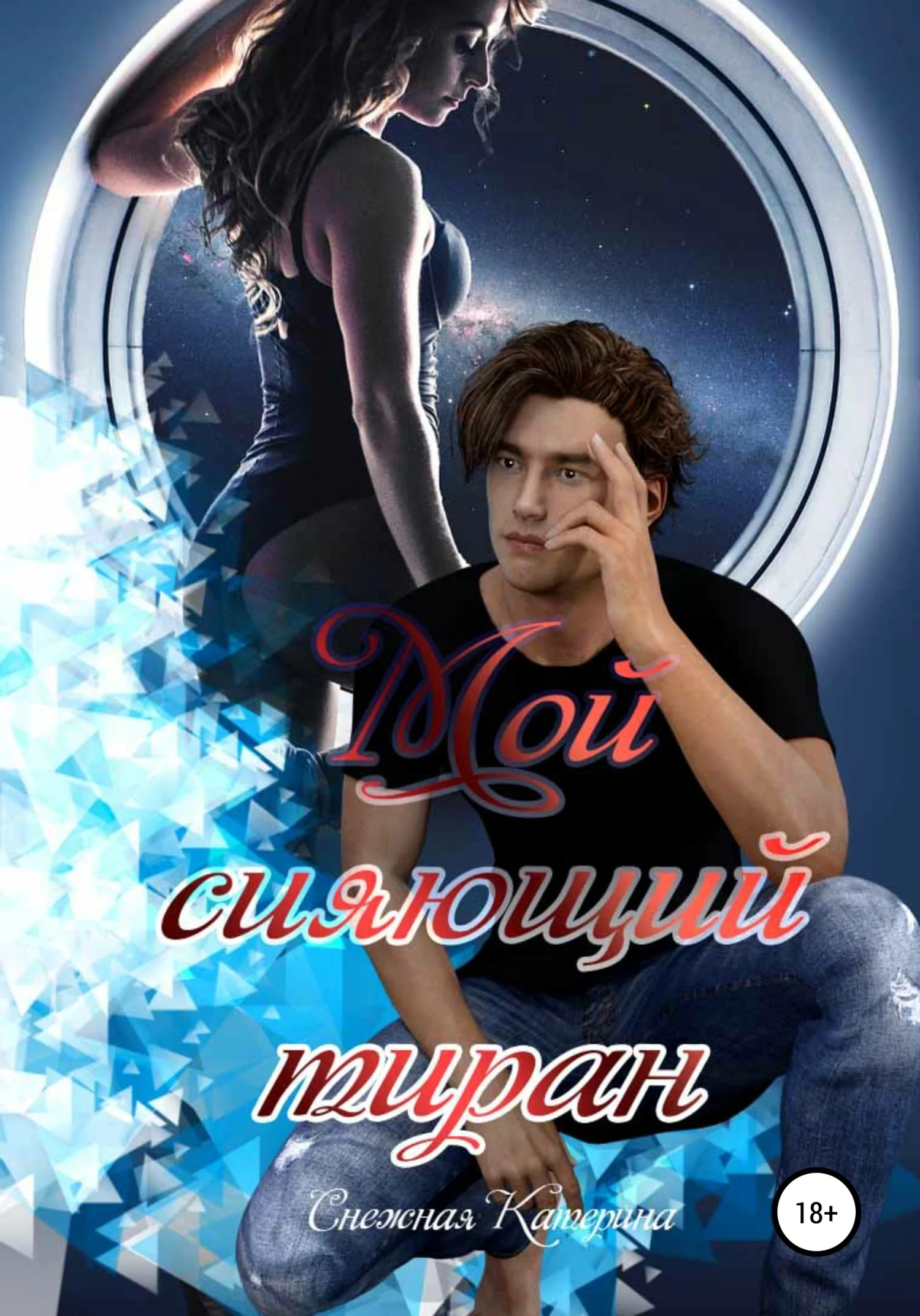 Обложка Мой сияющий тиран