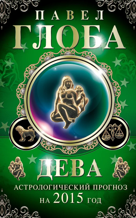 Обложка Дева. Астрологический прогноз на 2015 год