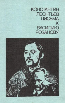 Обложка Письма к Василию Розанову