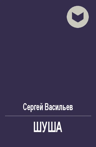 Обложка Шуша