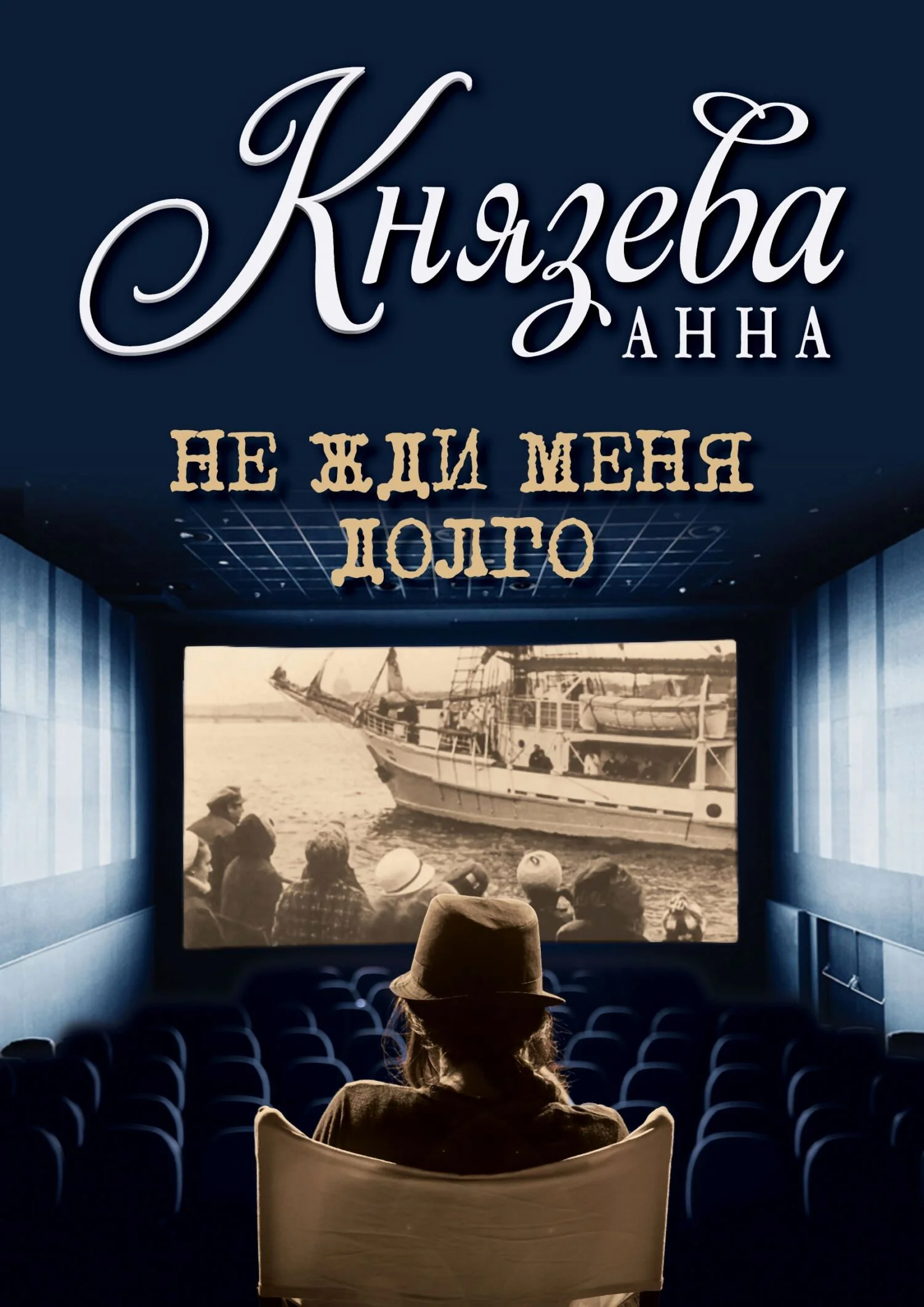 Обложка Не жди меня долго