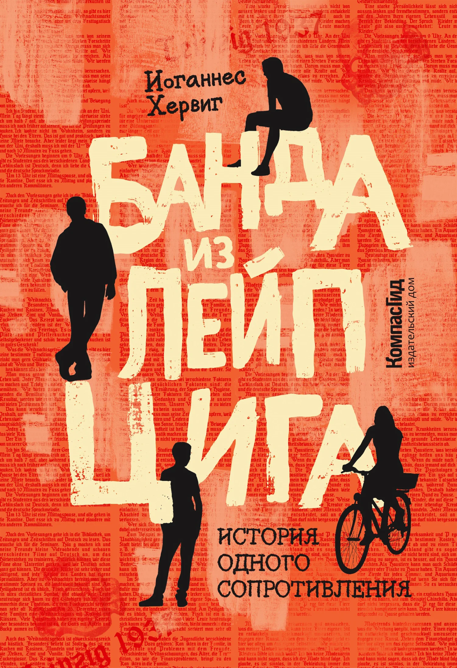 Обложка Банда из Лейпцига. История одного сопротивления