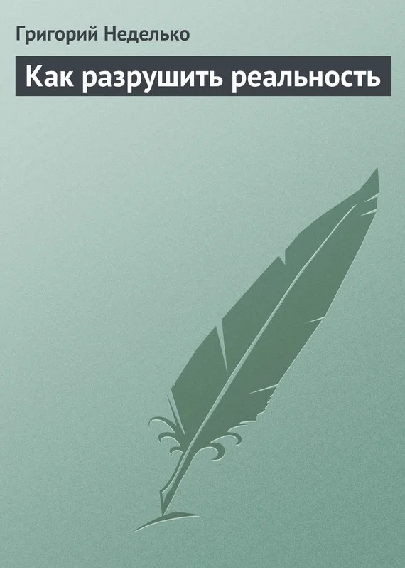 Обложка Как разрушить реальность