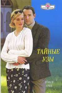 Обложка Тайные узы