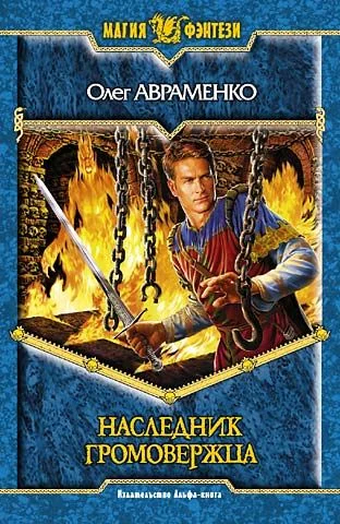 Обложка Наследник Громовержца