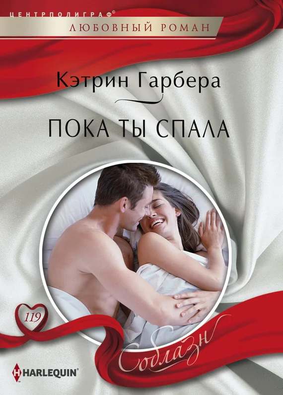 Обложка Пока ты спала
