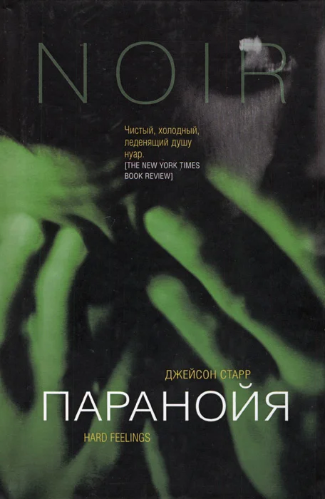 Обложка Паранойя