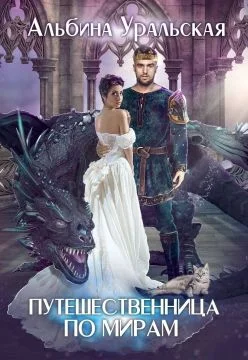 Обложка Путешественница по мирам (СИ)