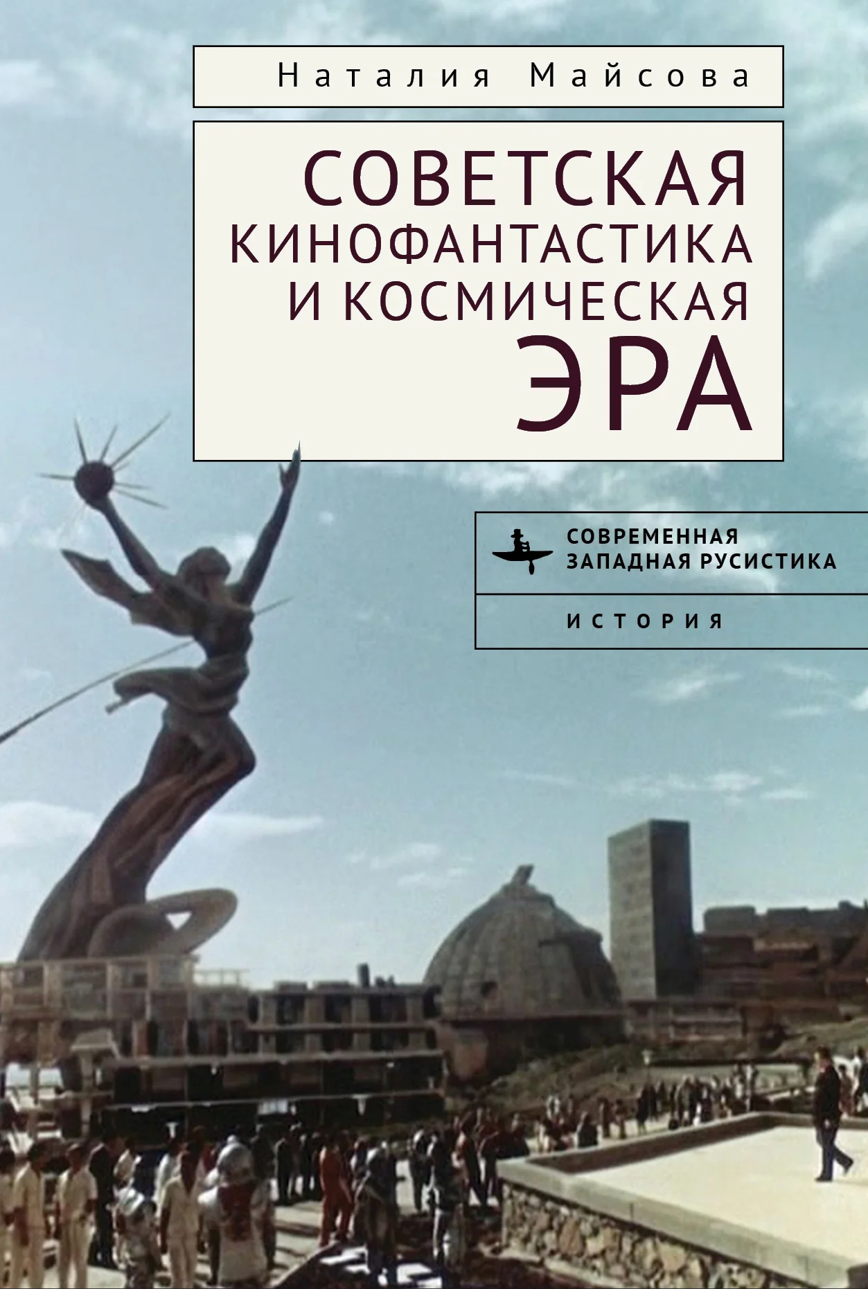 Обложка Советская кинофантастика и космическая эра. Незабвенное будущее