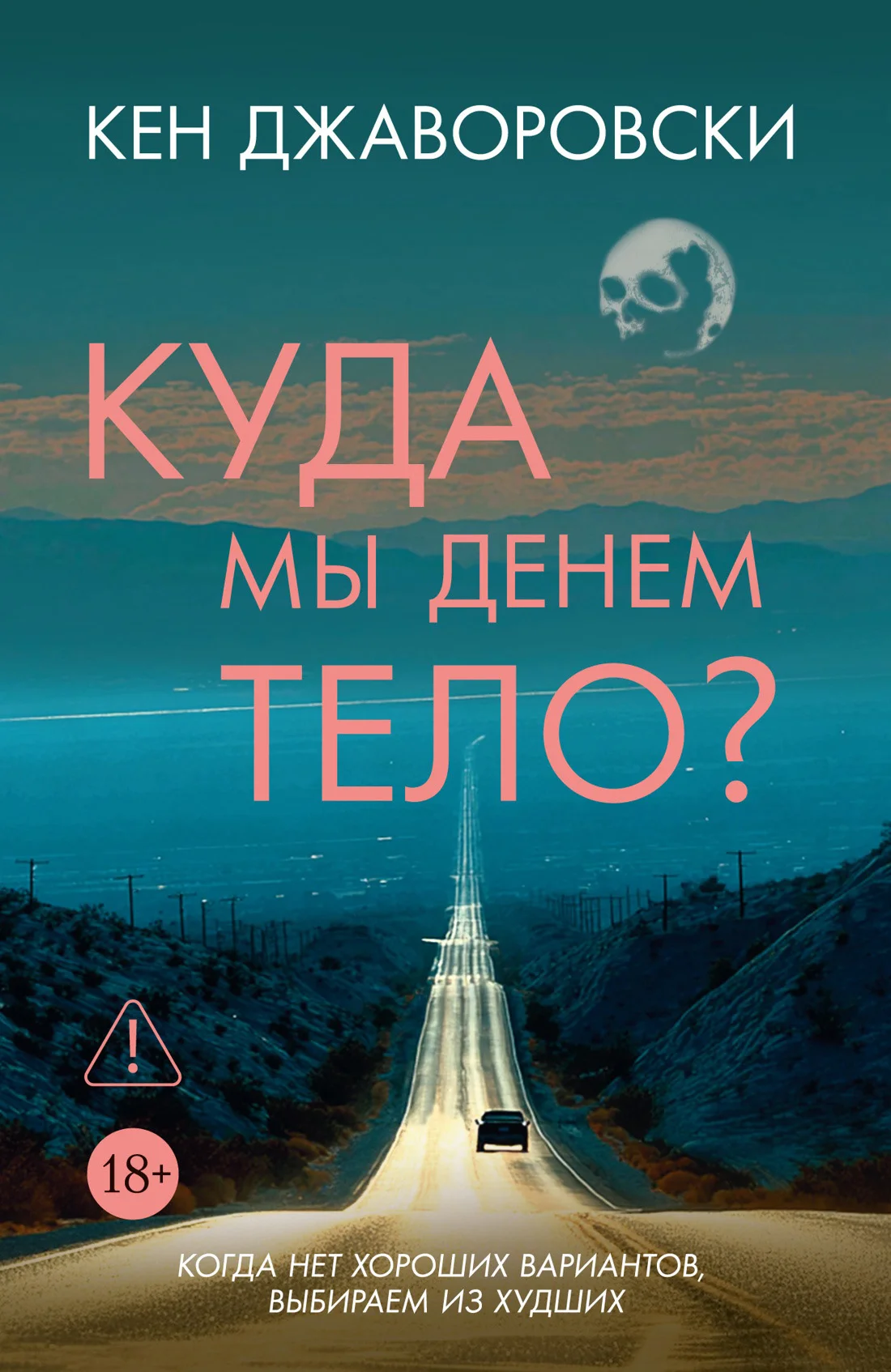 Обложка Куда мы денем тело?