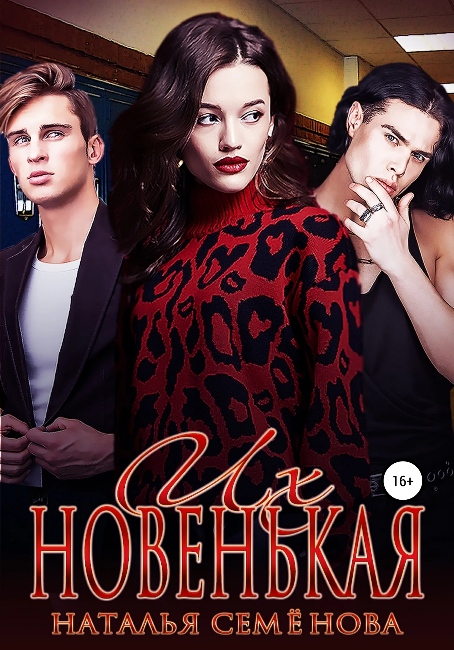 Обложка Их новенькая