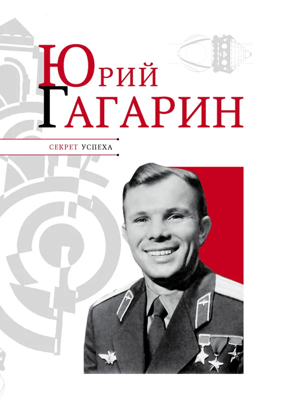Обложка Юрий Гагарин