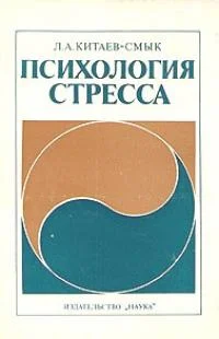 Обложка Психология стресса
