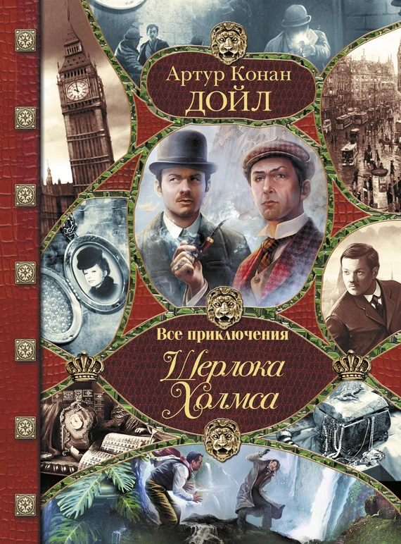 Обложка Все приключения Шерлока Холмса