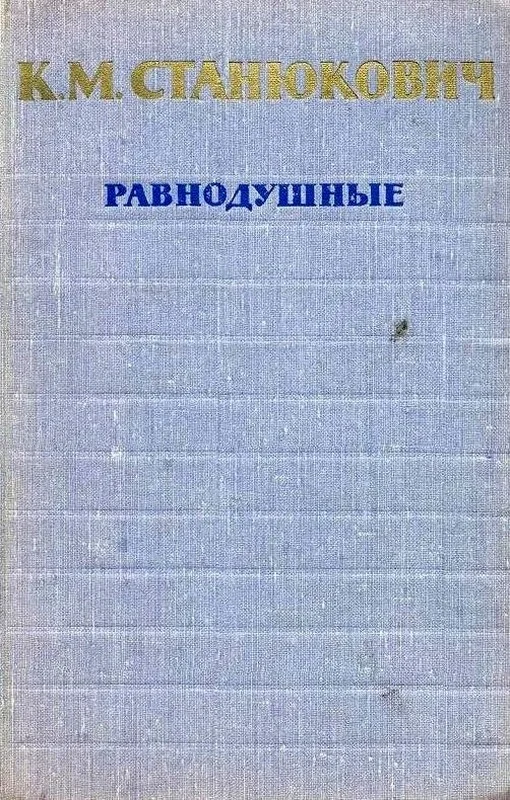 Обложка Равнодушные