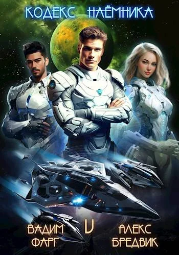 Обложка Кодекс Наемника. Том 5