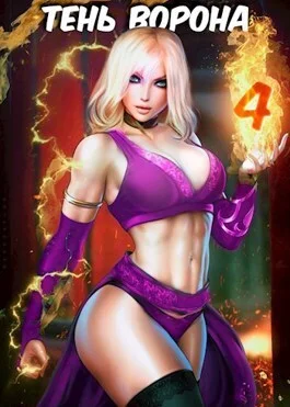 Обложка Тень Ворона 4