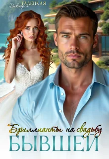 Обложка Бриллианты на свадьбу бывшей