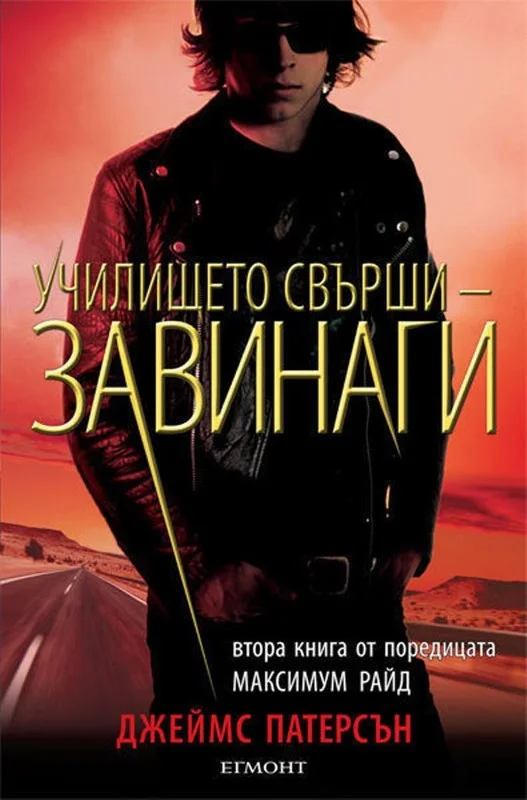 Обложка Училището свърши — завинаги