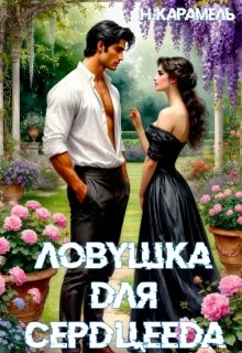 Обложка Ловушка для сердцееда