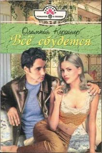 Обложка Все сбудется
