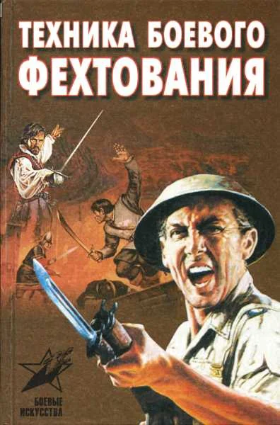 Обложка Техника боевого фехтования: практическое пособие