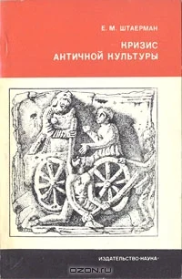 Обложка Кризис античной культуры