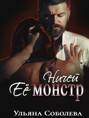 Обложка Ничей ее монстр