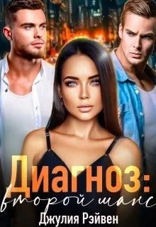 Обложка Диагноз: Второй шанс